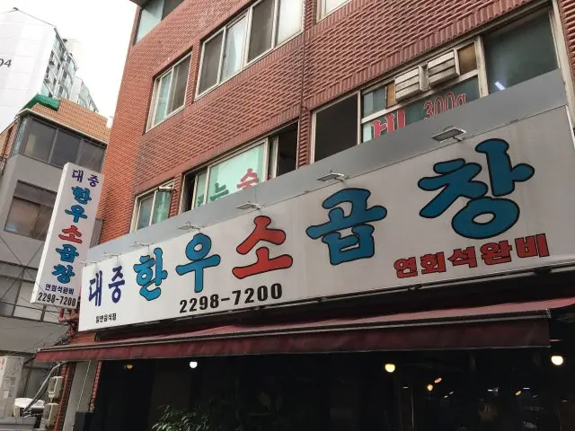 Daejunghanusogopchang 烤肠 1