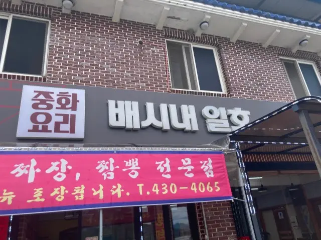 Baesinae Ilho Sikdang Photos 1