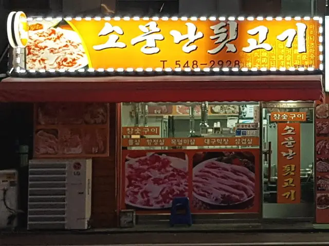 Somunnandwitgogi 写真 1