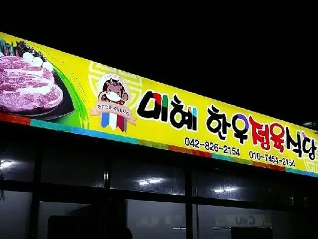 Mihyehanujeongyuksikdang Cheap Korean BBQ 1