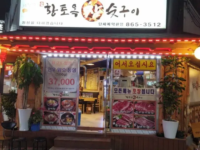 황토옥참숯구이 혼밥 사진 1