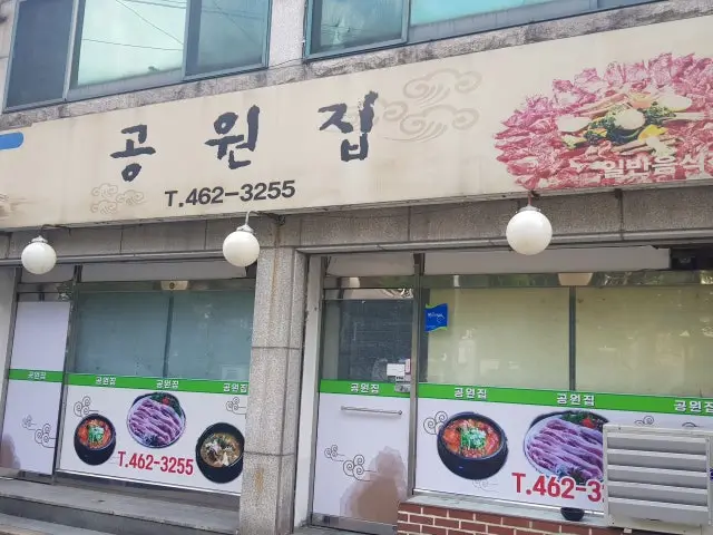 Gongwonjip 照片 1