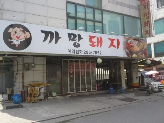 Kkamangdwaeji 写真 2