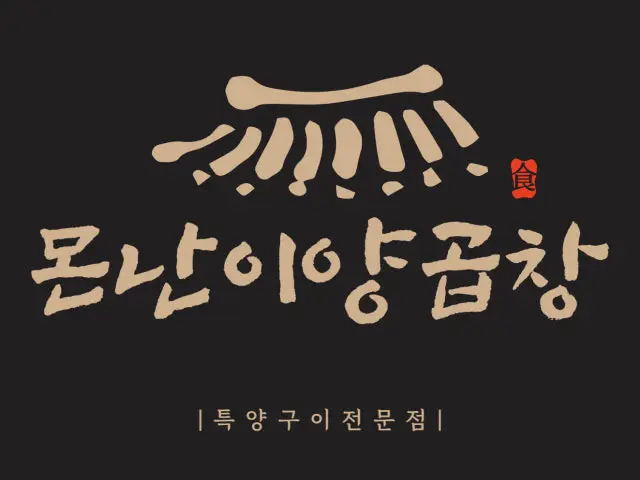 Monnaniyanggopchang Gopchang (Grilled Intestines) 1