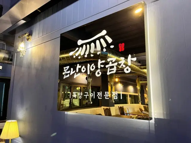 Monnaniyanggopchang Gopchang (Grilled Intestines) 2