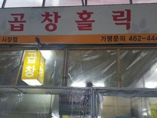 곱창홀릭 혼밥 사진 1