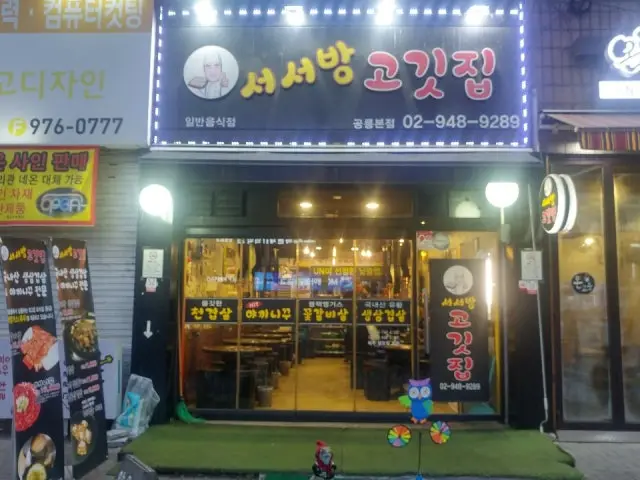 서서방고깃집 공릉본점 심야·24시 사진 1