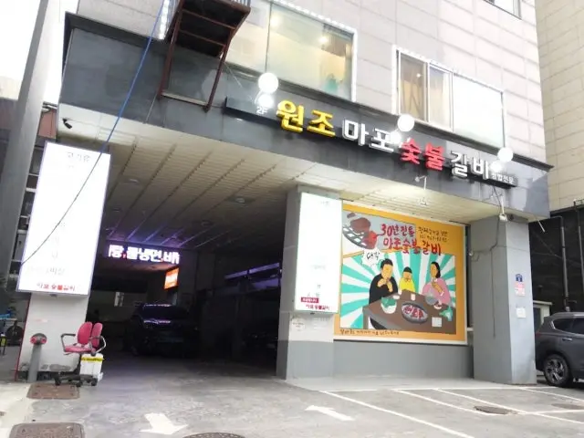 원조마포숯불갈비 사진 1