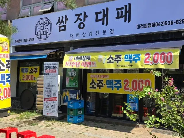 Ssamjangdaepae 五花肉烤肉 1