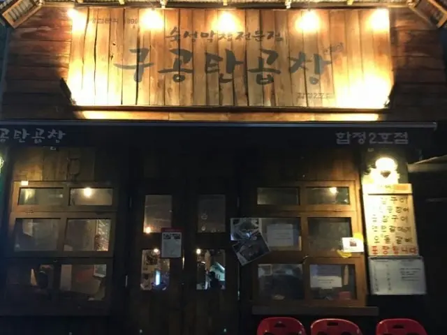 구공탄곱창 합정2호점 데이트 사진 1