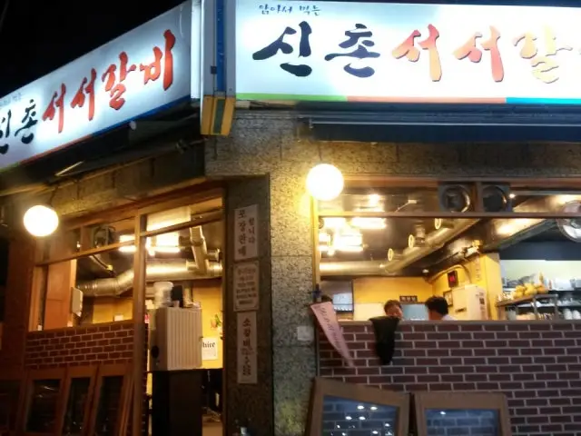 신촌서서갈비 마포점 데이트 사진 1