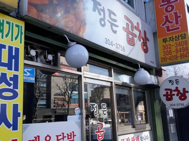 정든곱창 가성비 사진 1