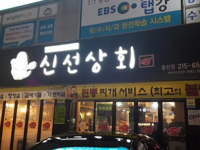 Sinseonsanghoe Yongsan Branch Galmaegisal (Pork Skirt) 1