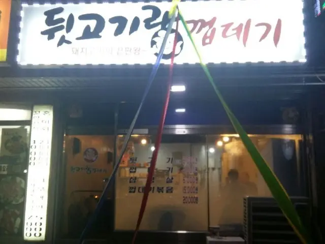 Dwitgogirang Kkeopdegi 写真 1