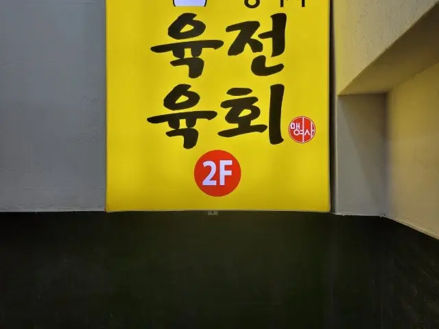 Maengyeosayukjeonyukhoe 總店 照片 2