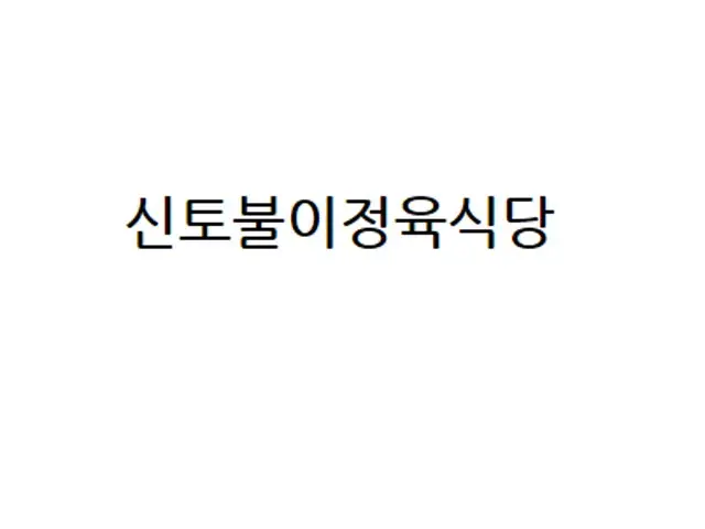 신토불이정육식당 혼밥 사진 1
