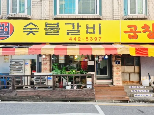 뻘숯불갈비곱창전골 노포 사진 3