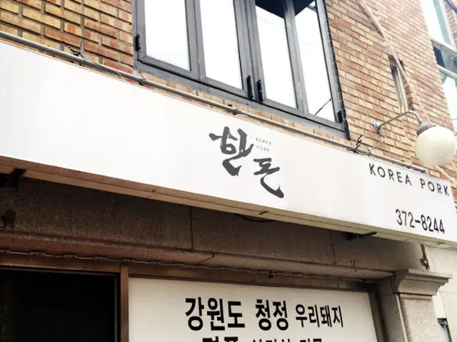 한돈 사진 1