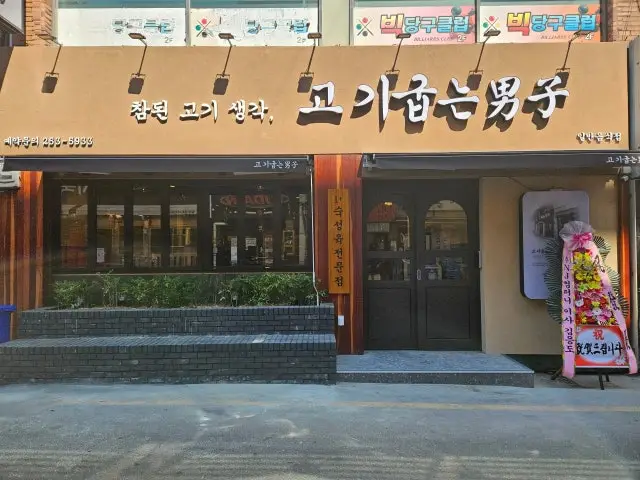 Gogigupneunnamja Nampo店 写真 2