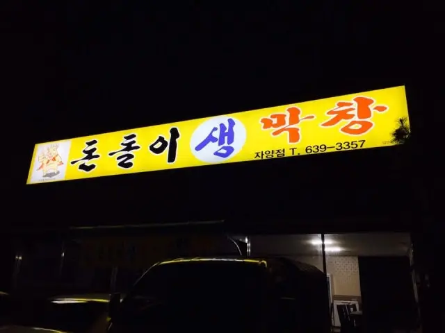 Dondolisaengmakchang Jayang店 老舗焼肉 1