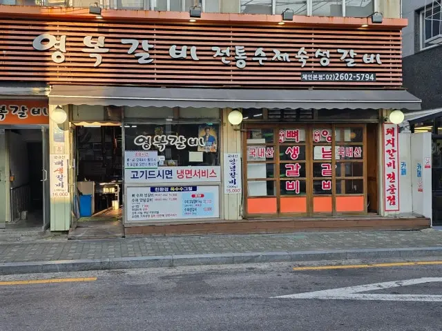 영복갈비 사진 1