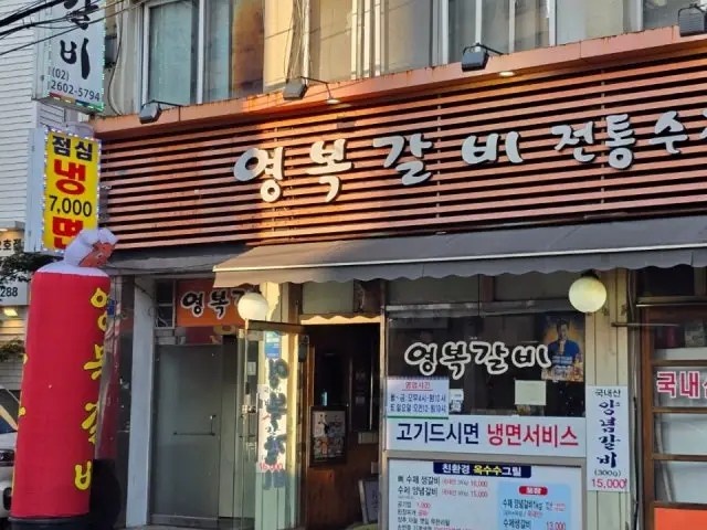 영복갈비 사진 2