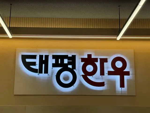 Taepyeonghanu 写真 1