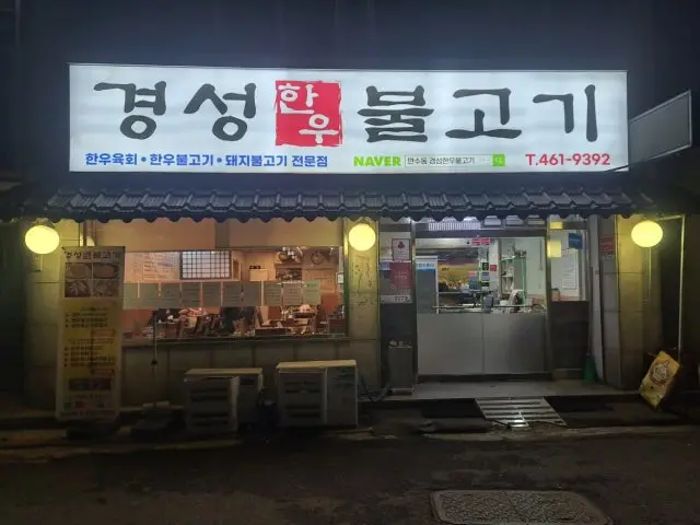 Gyeongseonghanubulgogi Mansudong 1ho Branch Old-School Korean BBQ 1