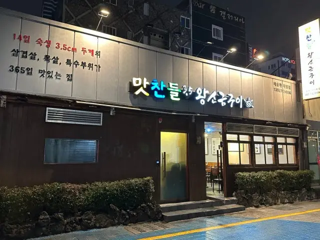 Matchandeulwangsogeumgui Haeundae Branch Ogyeopsal (Skin-On Pork Belly) 1