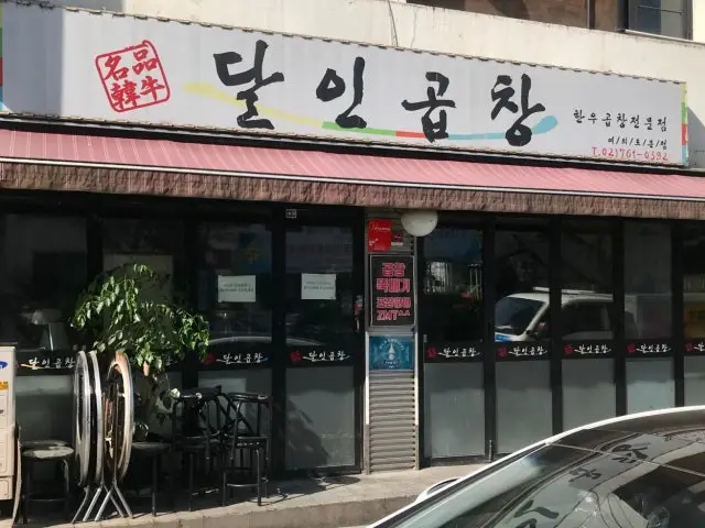 Dalingopchang Yeouido 本店 テチャン(シマチョウ) 1