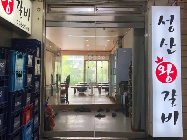 성산왕갈비 사진 1