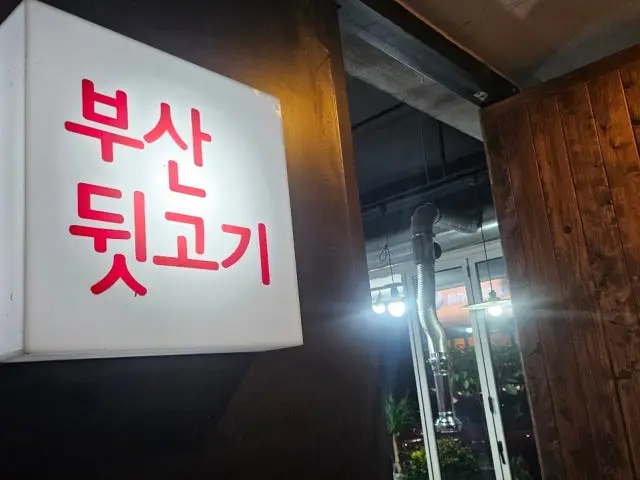 부산뒷고기 사진 2
