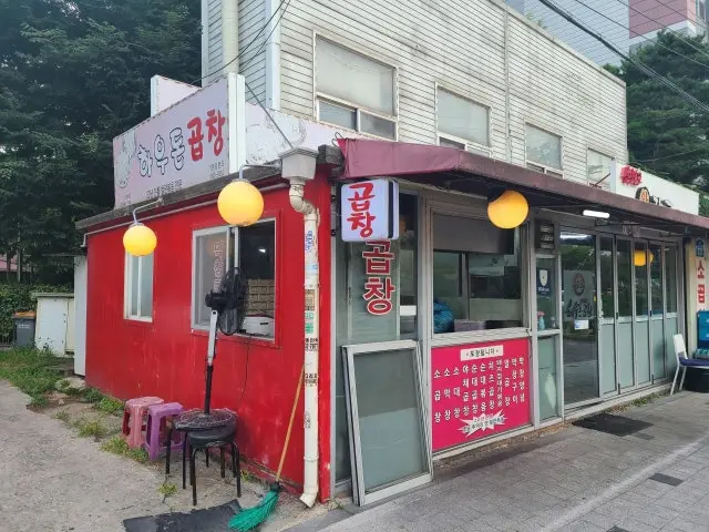 하우돈곱창 신방화점 삼겹살 사진 1