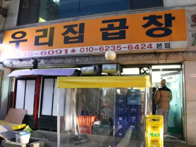 우리집곱창 본점 가성비 사진 1