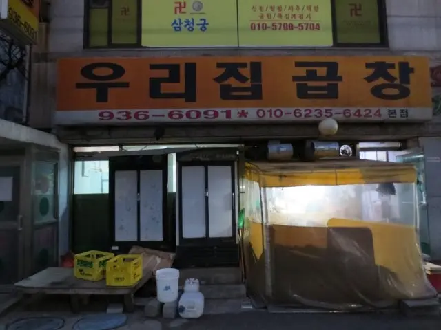 우리집곱창 본점 가성비 사진 2