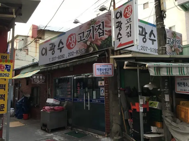 Igwangsusaenggogijip Cheap Korean BBQ 1