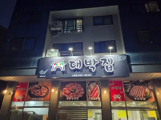 Daebakjip Sorae店 照片 1