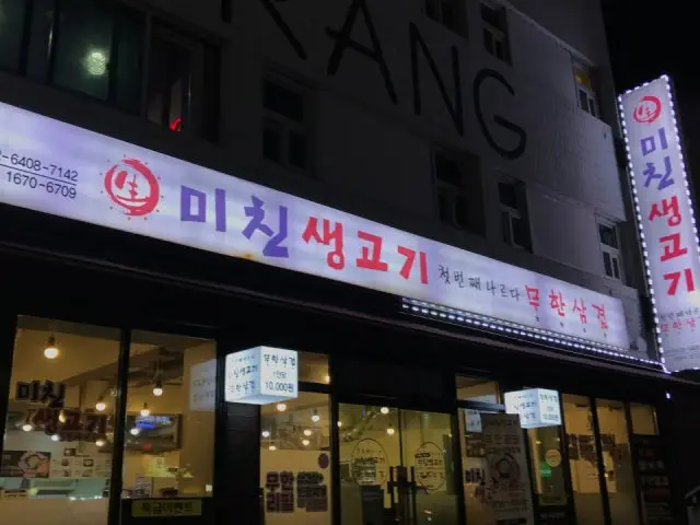 미친생고기 군자역점 가성비 사진 2