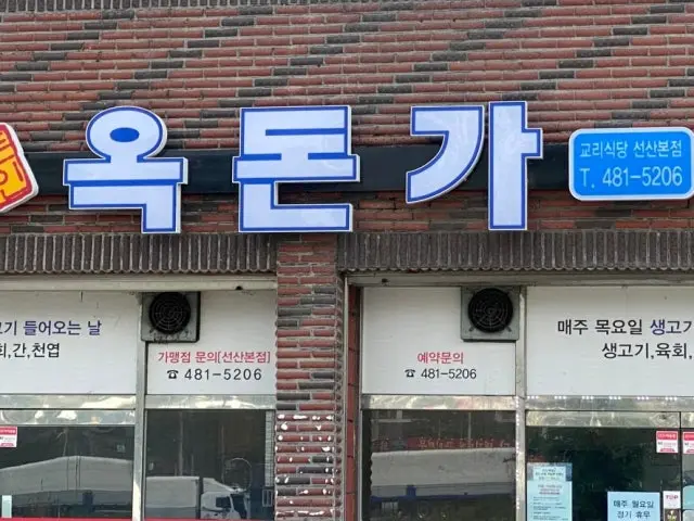 Okdonga Seonsan Main Branch Photos 3