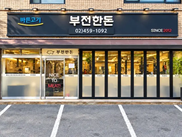 부전한돈 사진 1