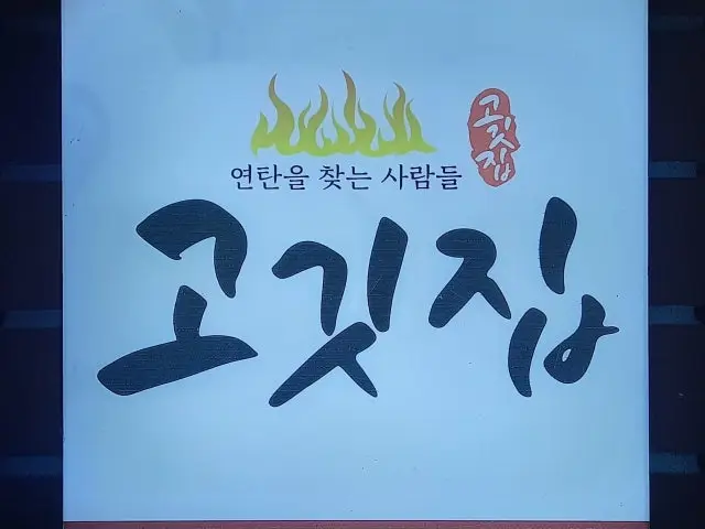 Yeontanchatneunsaramdeul Korean Beef BBQ (Hanwoo) 1