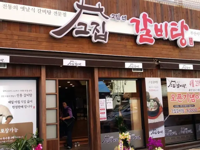 Gojipsengeujipgalbitang Busanseodong Branch Solo-Friendly Korean BBQ 1