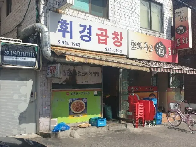 휘경곱창 본점 사진 1