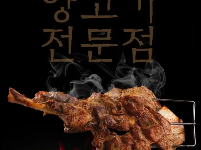 Gereuchangwonbonjeom Lamb BBQ & Lamb Skewers 1