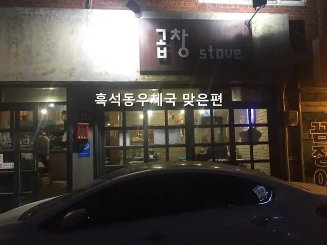 곱창stove 고기집 사진 2