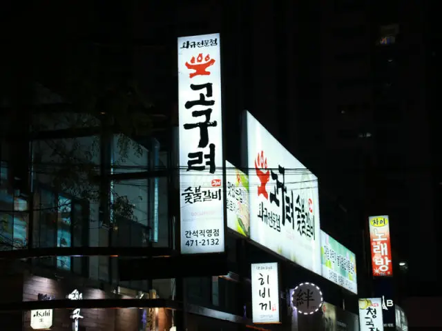 Goguryeosutbulgalbi Ganseok店 家庭聚餐烤肉 1