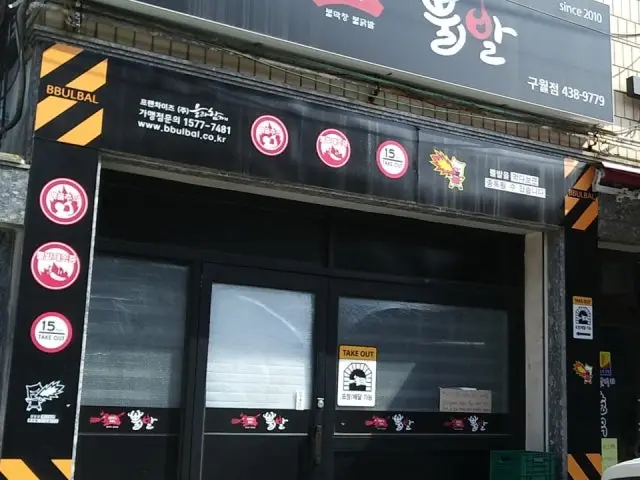 Ppulbal Guwol店 写真 2