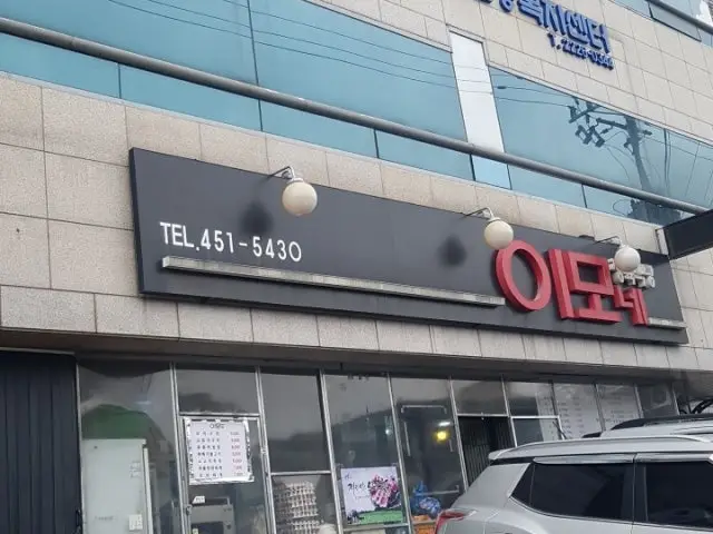 이모네정육식당 사진 1