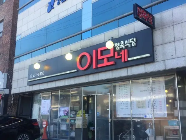이모네정육식당 사진 2
