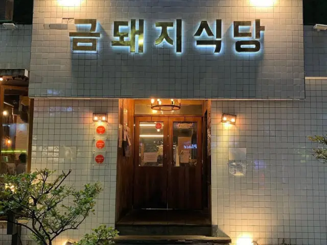 Geumdwaejisikdang
